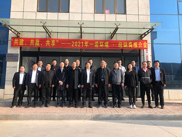 共建、共贏、共享丨2021年一諾環(huán)境·首屆經(jīng)銷商推介會勝利召開